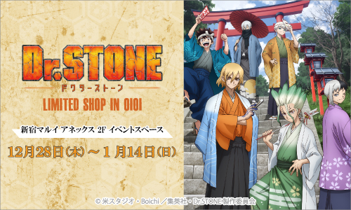 『TVアニメ「Ｄｒ．ＳＴＯＮＥ」LIMITED SHOP IN OIOI』開催決定!!