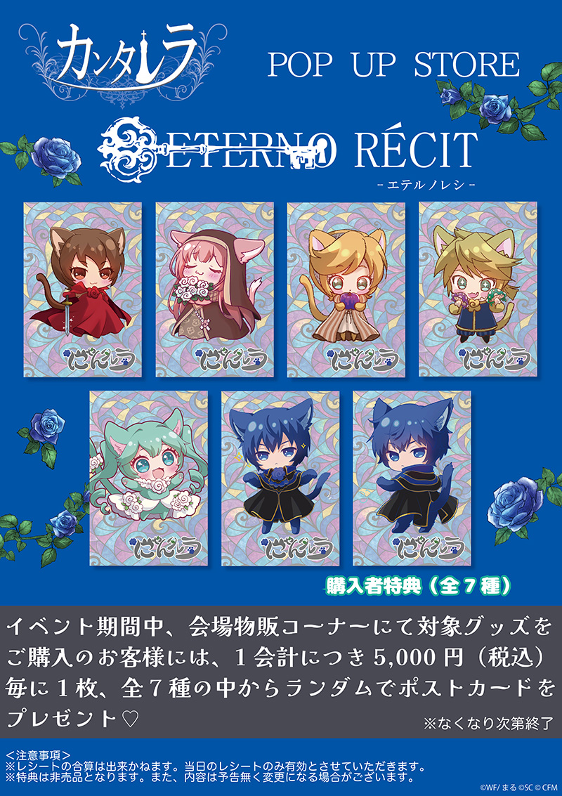 カンタレラ』POP UP STORE ｜ ETERNO RÉCIT