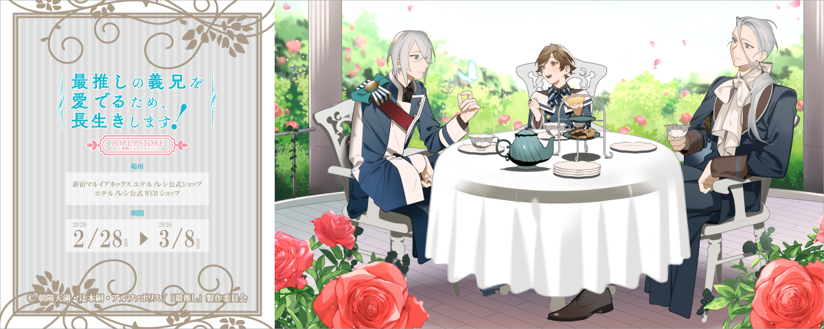 「最推しの義兄を愛でるため、長生きします！」POP UP STORE