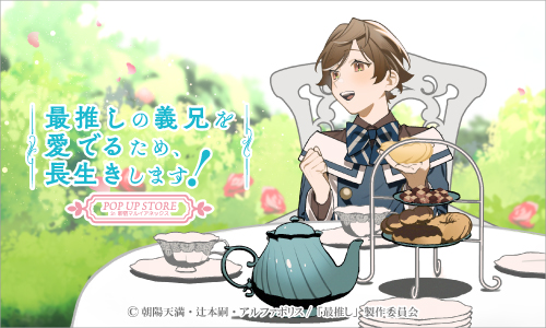 「最推しの義兄を愛でるため、長生きします！」POP UP STORE 開催決定！！