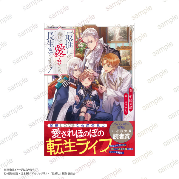 「最推しの義兄を愛でるため、長生きします！」POP UP STORE