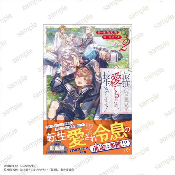 「最推しの義兄を愛でるため、長生きします！」POP UP STORE