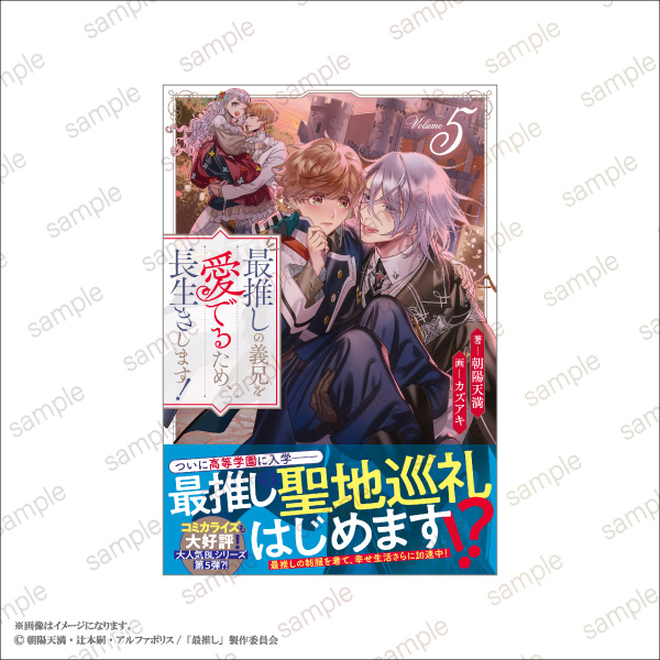 「最推しの義兄を愛でるため、長生きします！」POP UP STORE