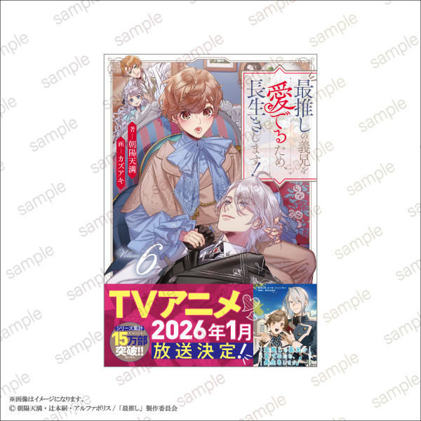 「最推しの義兄を愛でるため、長生きします！」POP UP STORE