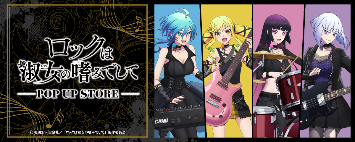 TVアニメ『ロックは淑女の嗜みでして』POP UP STORE ｜ ETERNO RÉCIT