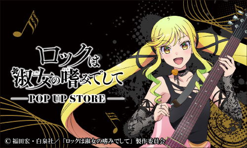 TVアニメ『ロックは淑女の嗜みでして』新規描き下ろしイラストを使用したグッズを展開！