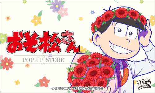 TVアニメ「おそ松さん」POP UP STORE開催決定！！