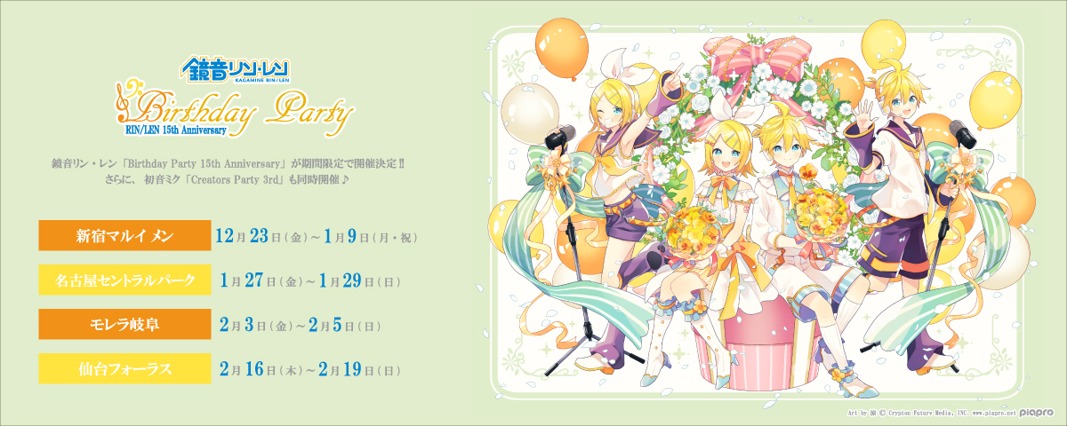 鏡音リン・レン 「Birthday Party 15th Anniversary」 × ETERNO RÉCIT