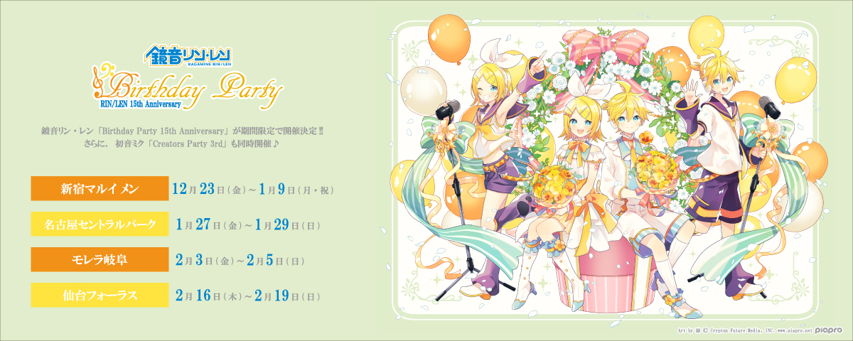 鏡音リン・レン 「Birthday Party 15th Anniversary」 × ETERNO RÉCIT ...