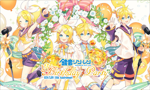 鏡音リン・レン「Birthday Party 15th Anniversary」が期間限定で開催決定！さらに、初音ミク「Creators Party 3rd」も同時開催♪